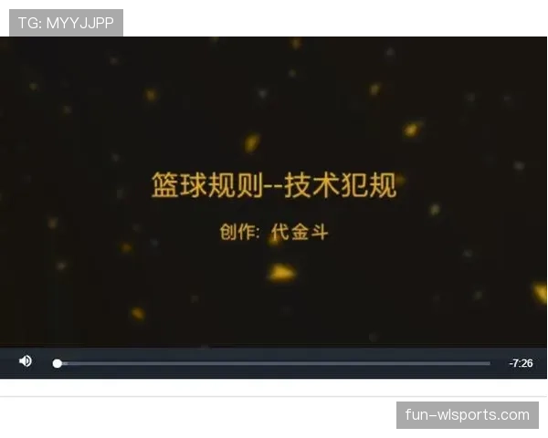 篮球规则详解:技术犯规的判罚标准与实战应对方法 篮球规则详解:技术犯规的判罚标准与实战应对方法
