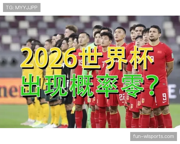 世界杯L组出线概率最新预测