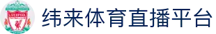纬来体育NBA直播官方平台 - NBA免费直播服务